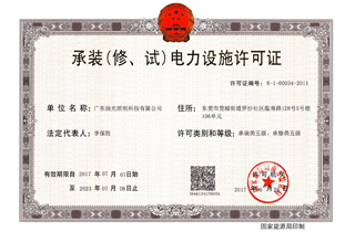 承裝（修，試）電力設施許可證